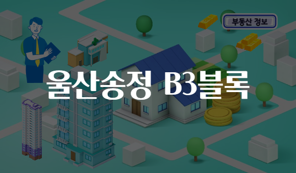 울산송정 B3블록