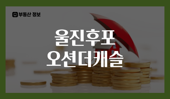 울진후포 오션더캐슬