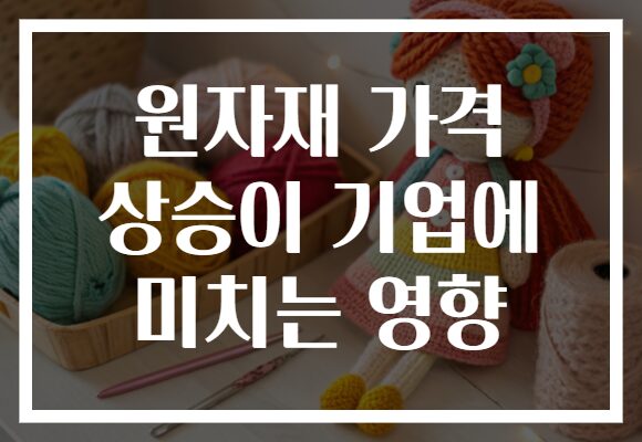 원자재 가격 상승이 기업에 미치는 영향