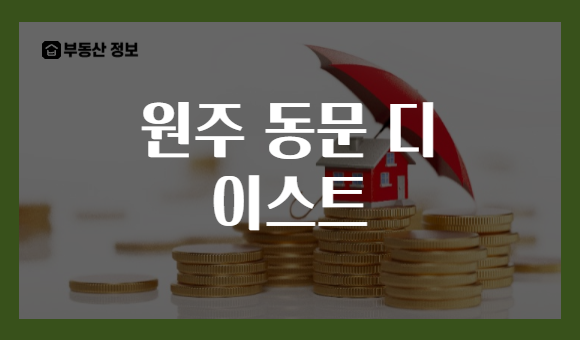 원주 동문 디 이스트