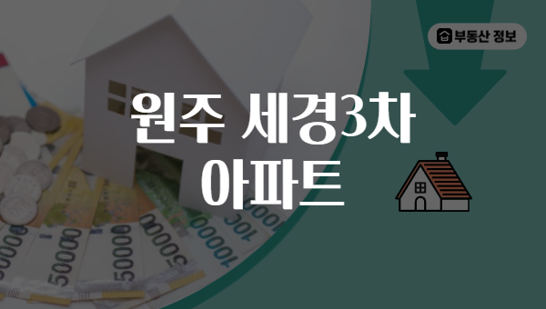 원주 세경3차 아파트