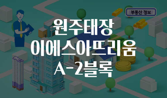 원주태장 이에스아뜨리움 A-2블록