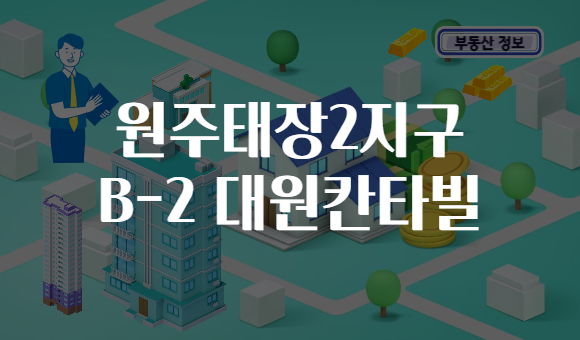 원주태장2지구 B-2 대원칸타빌