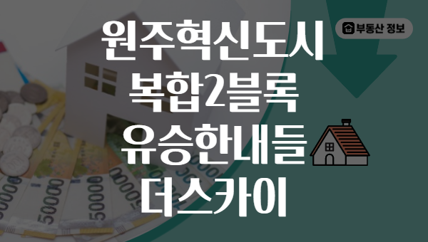 원주혁신도시 복합2블록 유승한내들 더스카이