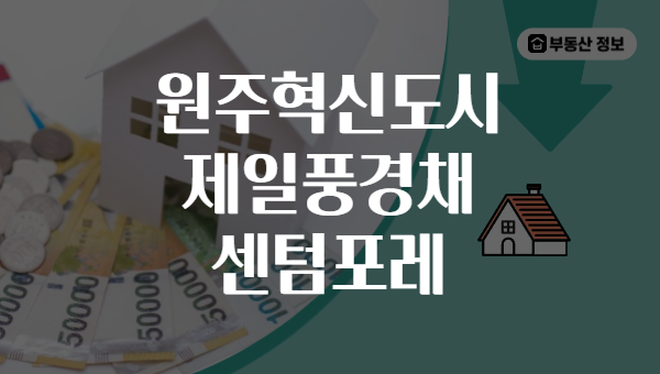 원주혁신도시 제일풍경채 센텀포레