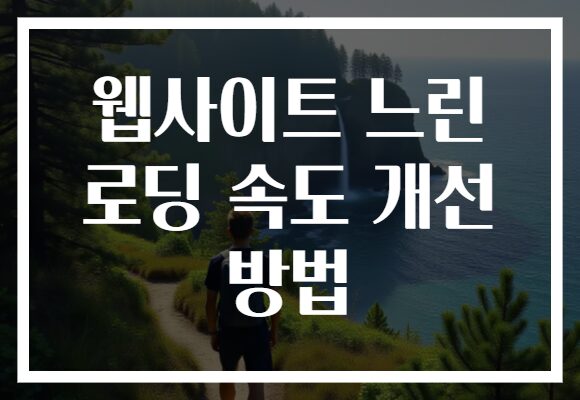 웹사이트 느린 로딩 속도 개선 방법