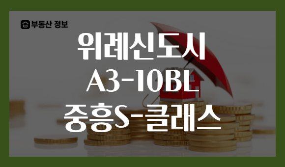 위례신도시 A3-10BL 중흥S-클래스