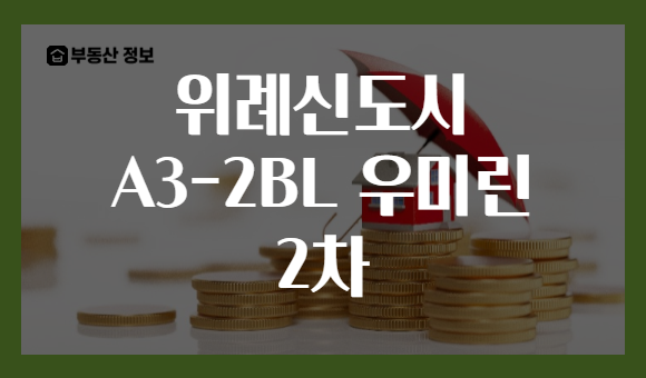 위례신도시 A3-2BL 우미린 2차