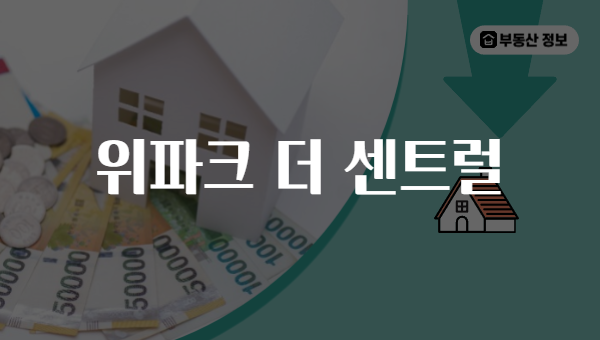 위파크 더 센트럴