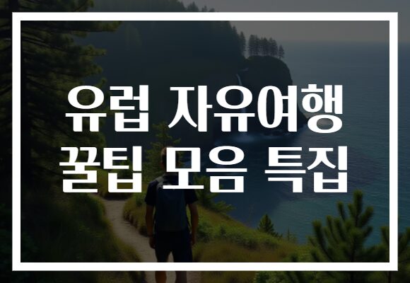 유럽 자유여행 꿀팁 모음 특집