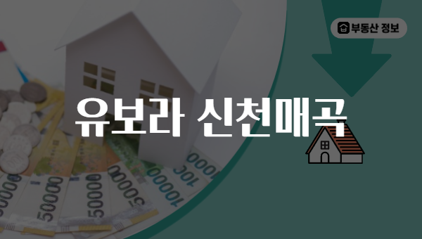 유보라 신천매곡