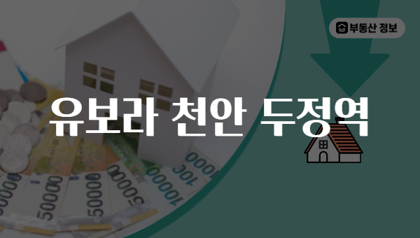 유보라 천안 두정역