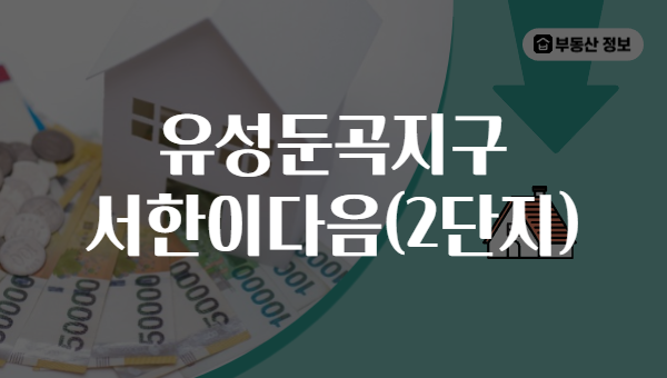 유성둔곡지구 서한이다음(2단지)