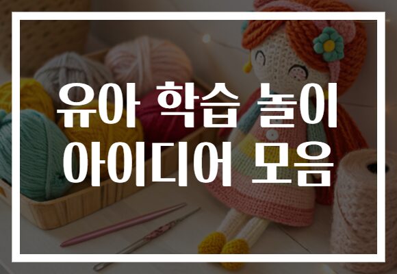 유아 학습 놀이 아이디어 모음