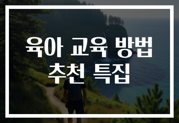 육아 교육 방법 추천 특집