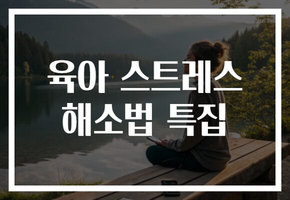 육아 스트레스 해소법 특집