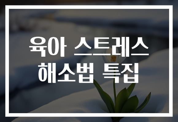 육아 스트레스 해소법 특집