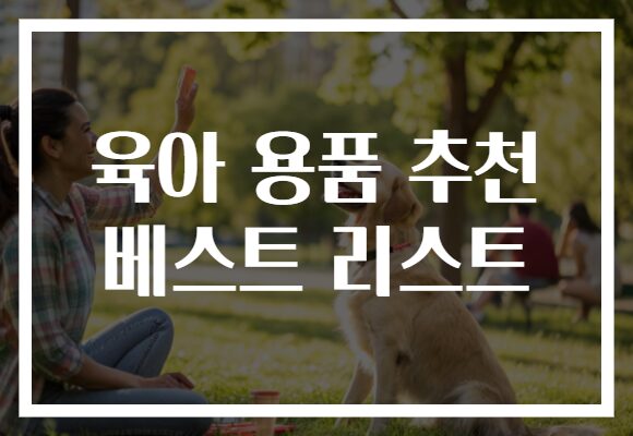 육아 용품 추천 베스트 리스트