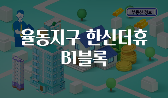 율동지구 한신더휴 B1블록