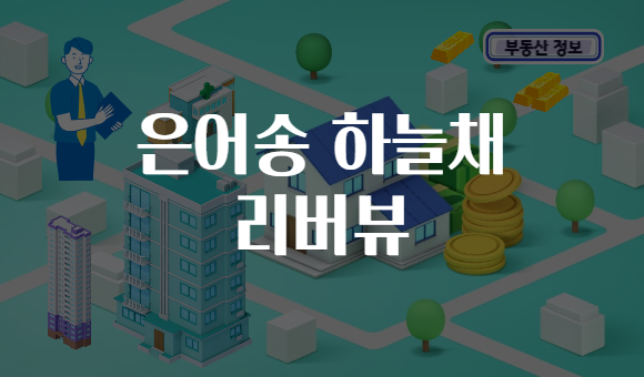 은어송 하늘채 리버뷰