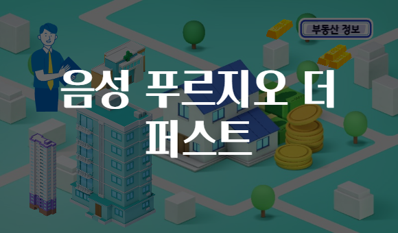 음성 푸르지오 더 퍼스트