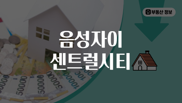 음성자이 센트럴시티