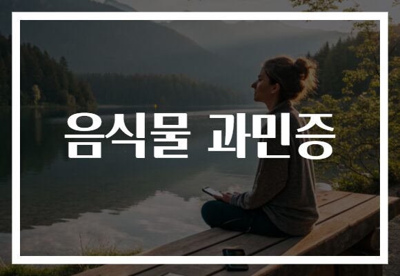 음식물 과민증