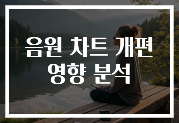 음원 차트 개편 영향 분석