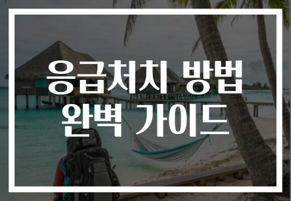 응급처치 방법 완벽 가이드