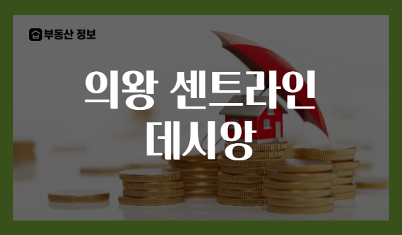 의왕 센트라인 데시앙