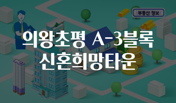 의왕초평 A-3블록 신혼희망타운