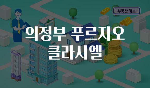 의정부 푸르지오 클라시엘