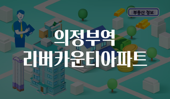 의정부역 리버카운티아파트