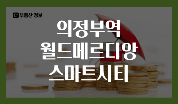 의정부역 월드메르디앙 스마트시티