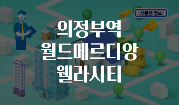 의정부역 월드메르디앙 웰라시티