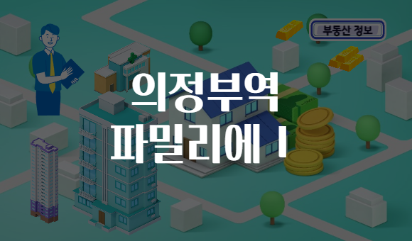 의정부역 파밀리에Ⅰ