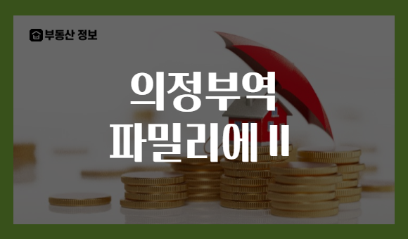 의정부역 파밀리에Ⅱ