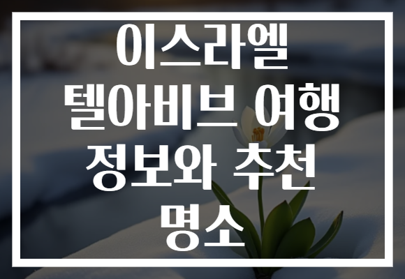 이스라엘 텔아비브 여행 정보와 추천 명소