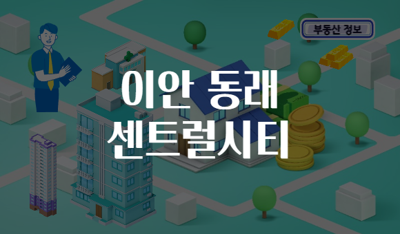 이안 동래 센트럴시티