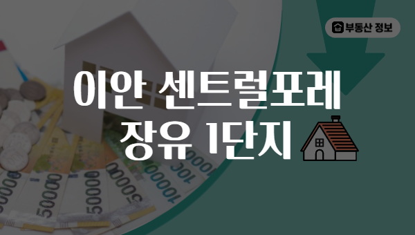 이안 센트럴포레 장유 1단지