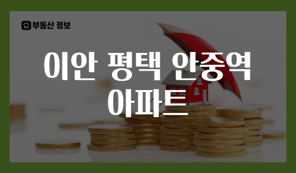 이안 평택 안중역 아파트