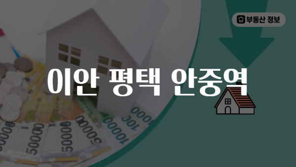 이안 평택 안중역