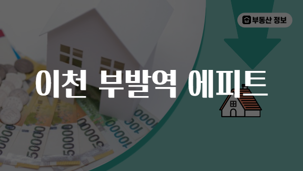 이천 부발역 에피트