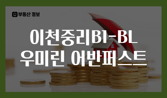 이천중리B1-BL 우미린 어반퍼스트