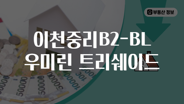 이천중리B2-BL 우미린 트리쉐이드