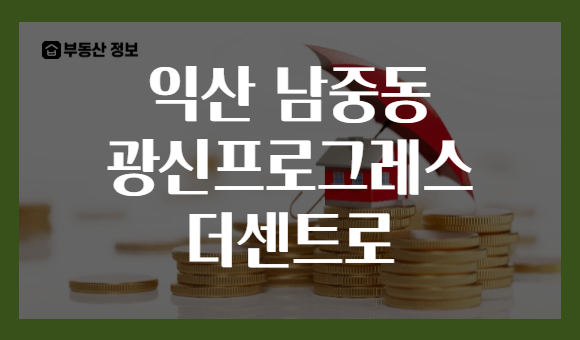 익산 남중동 광신프로그레스 더센트로