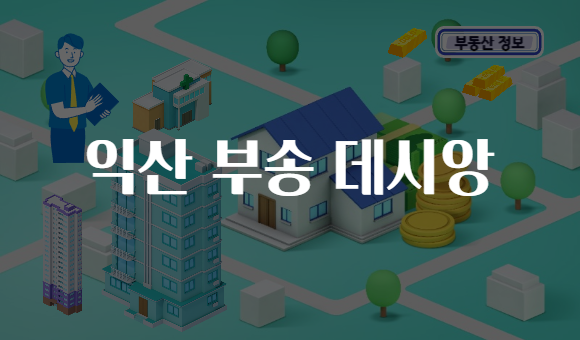 익산 부송 데시앙