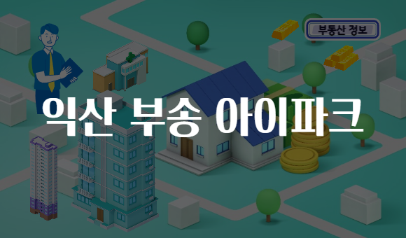 익산 부송 아이파크