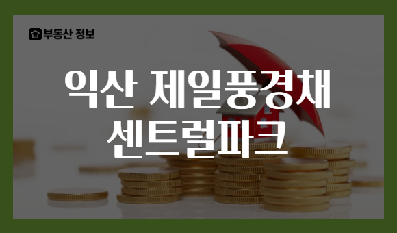 익산 제일풍경채 센트럴파크
