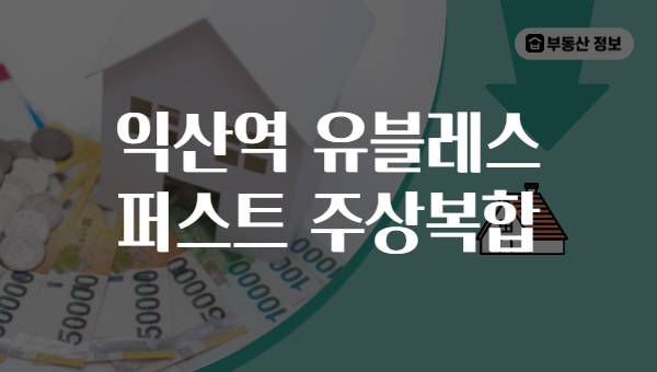 익산역 유블레스 퍼스트 주상복합